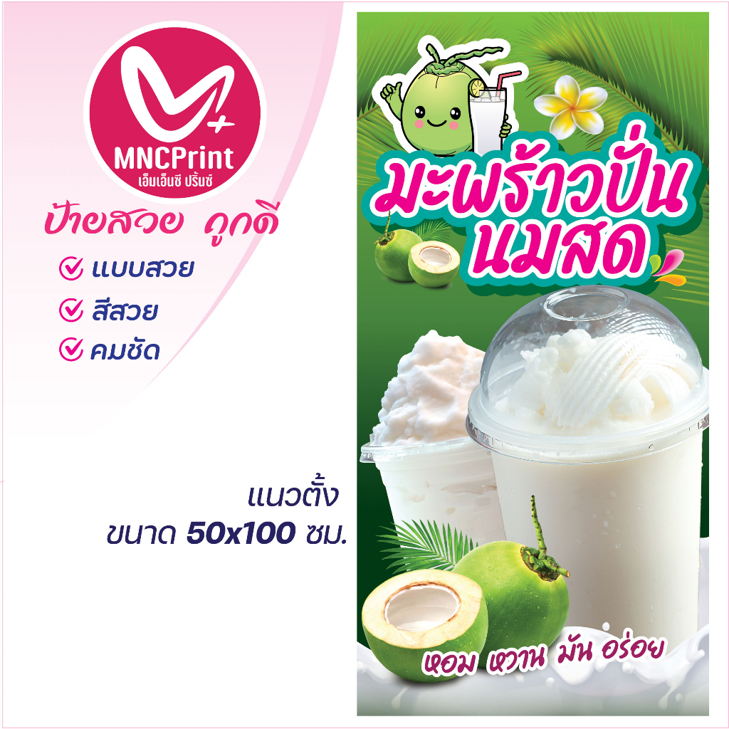 ป้ายไวนิล มะพร้าวปั่น มะพร้าวปั่นนมสด