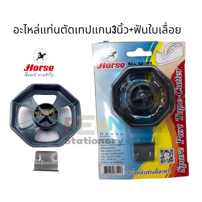 อะไหล่แท่นตัดเทป +ฟันใบมีด คมมาก ตราม้า H-01