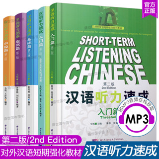 Short Term Listening Chinese (การฟัง) ระดับพื้นฐาน 汉语听力速成 入门/基础/中级/提高