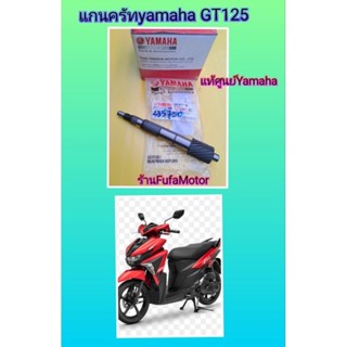 แกนครัทGT125ใหม่แท้เบิกศุนย์Yamaha