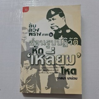 ลับลวงพราง ภาค 2   ซ่อนรูปปฏวัติ หักเหลี่ยมโหด