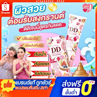 ดีดีเจนนี่🕊️[ของแท้ พร้อมส่ง] DD JENNY BODY CREAM DDเจนนี่ ครีมทาผิวขาว กันแดด คุมมัน กันเหงื่อ ไม่วอก ไม่ติดขน 100กรัม