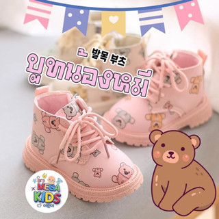 Megakids : รองเท้าบูทน้องหมี (พร้อมส่งในไทย🐻)