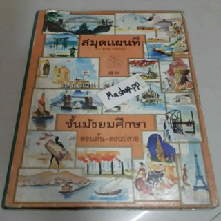 หนังสือสมุดแผนที่ ชั้นมัธยมศึกษาตอนต้น-ตอนปลาย พ.ท.พูนพล อาสนจินดา พิมพ์ครั้งที่1 พ.ศ. 2503 /ไทยวัฒนาพานิช พิมพ์จำหน่าย