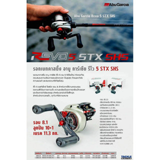 Abu Garcia REVO 5 STX-SHS  รอกเบทคาสติ้ง รีโว 5 SX-HS