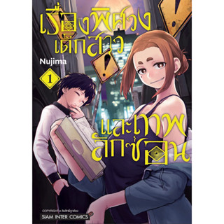 เรื่องพิศวง เด็กสาว และเทพลักซ่อน เล่ม 1 + การ์ด