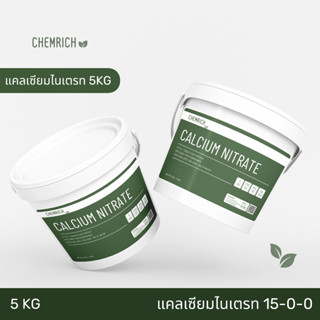 5KG แคลเซียมไนเตรท 15-0-0 + 27.5CaO ปุ๋ยแคลเซียมไนเตรท (แคลเซียมไนเตรต) / Calcium nitrate - Chemrich