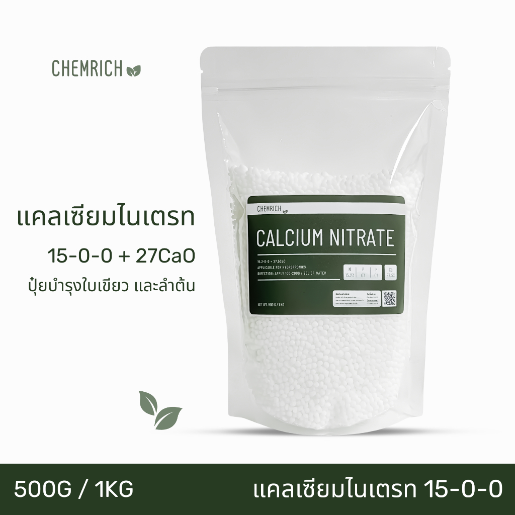 500G/1KG แคลเซียมไนเตรท 15-0-0 + 27.5CaO ปุ๋ยแคลเซียมไนเตรท (แคลเซียมไนเตรต) / Calcium nitrate - Chemrich
