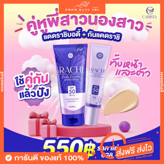 (ของแท้+ส่งฟรี!) กันแดดราชิ☀️💜มีบัตรตัวแทน กันแดดราชิทาตัว Rachi Extra UV Protection SPF50+++ • CARISTA •