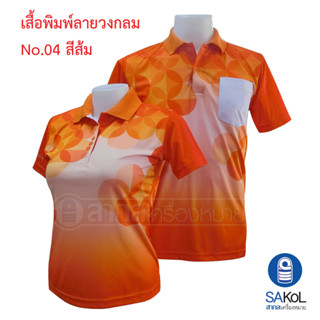 เสื้อโปโลพิมพ์ลายวงกลม04 ไม่มีตราสีส้ม