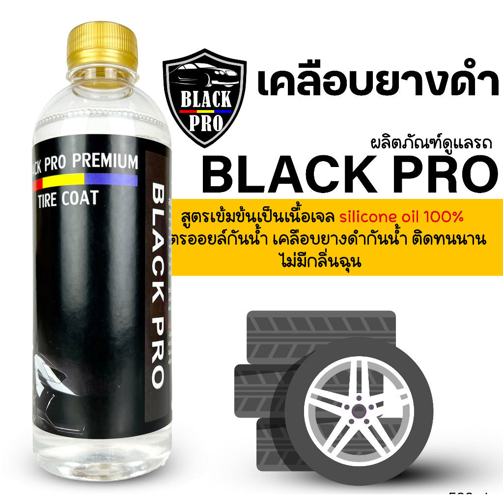 สูตรเข้มข้นเป็นเนื้อเจลฝาทอง ทายางดำ500ml. silicone oil 100%สูตรออยล์กันน้ำ เคลือบยางดำกันน้ำ ติดทนนาน #เคลือบยางดำ