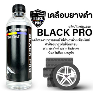 Black Pro tire coat ทายางดำ 500ml.  น้ำยาทายางดำเคลือบยางดำสูตรกันน้ำ 100%กันฉี่สุนัข  ติดทนนาน