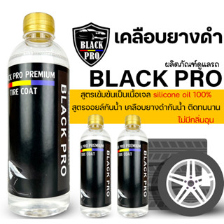 สูตรเข้มข้นเป็นเนื้อเจลฝาทอง ทายางดำ500ml.3ขวด  silicone oil 100%สูตรออยล์กันน้ำ เคลือบยางดำกันน้ำ ติดทนนาน #เคลือบยางดำ