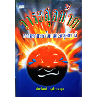 วาระสุดท้าย ความตายของโลกและมนุษยชาติ/ รศ.ดร. ชัยวัฒน์ คุประตกุล***หนังสือสภาพ70%***เฉพาะผู้ที่รับสภาพหนังสือได้เท่านั้น