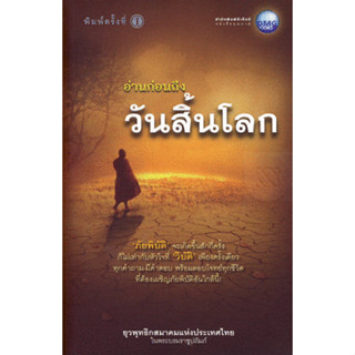 อ่านก่อนถึงวันสิ้นโลก   *******หนังสือสภาพ80%*********จำหน่ายโดย  ผศ. สุชาติ สุภาพ