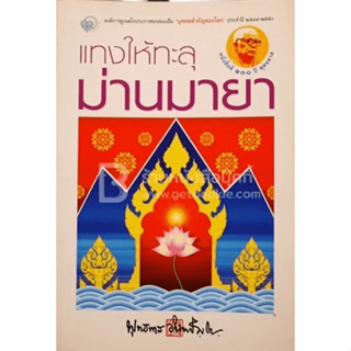 แทงให้ทะลุ ม่านมายา หนังสือดี 100 ปี พุทธทาส ผู้เขียน ท่านพุทธทาส  ***หนังสือสภาพ 75%***จำหน่ายโดย  ผศ. สุชาติ สุภาพ