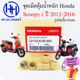 เม็ดตุ้มน้ำหนัก Scoopy i 2012 - 2016 เม็ดตุ้ม เม็ดถ่วง เม็ดตุ้มแรงเหวี่ยง Honda Scoopyi 22123-KVB-900 เม็ดตุ้มในชาม