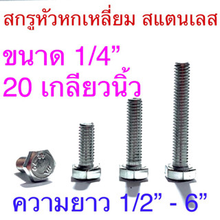 สกรูหัวหกเหลี่ยม สแตนเลส ขนาด1/4” ยาว 1/2” - 6”