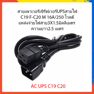 สายไฟ UPS สายไฟC19 F-C20 M 16A/250 โวลต์แหล่งจ่ายไฟสาย3X1.5มิลลิเมตร