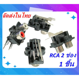 หัวปลั๊ก/แจ็ค RCA แจ็คตัวเมีย สีขาวและสีแดง ปลั๊กซ็อกเก็ตสัญญาณเสียง