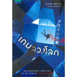 (พร้อมส่ง) เกมลวงโลก