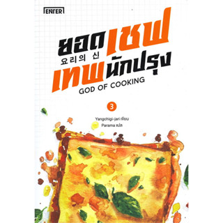 (พร้อมส่ง) ยอดเชฟเทพนักปรุง GOD OF COOKING เล่ม 3