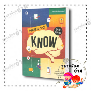 หนังสือ Need to Know รู้แล้วรู้รอด ผู้เขียน: ดร.นำชัย ชีววิวรรธน์  สำนักพิมพ์: มติชน/matichon : จิตวิทยา การพัฒนาตัวเอง