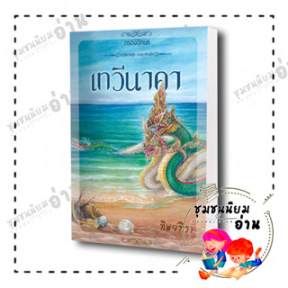 หนังสือ เทวีนาคา (ชุด อาณาจักรรัก) ผู้เขียน: ทิพย์ทิวา  สำนักพิมพ์: กรองอักษร  หมวดหมู่: นิยาย , นิยายโรแมนติก