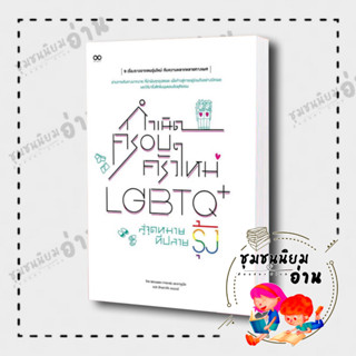 หนังสือ กำเนิดครอบครัวใหม่ LGBTQ+ สู่จุดหมายที่ปลายรุ้ง ผู้เขียน: Between Friends และคากูเน็ต : รีดคอมิกส์/Read comic