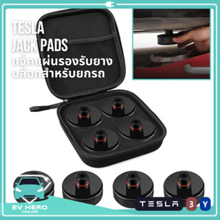 [พร้อมส่ง]Tesla Jack Pads แจ็คแผ่นรองรับยางบล็อกสำหรับ ยกรถ เปลี่ยนล้อ เทสล่า Model 3/Model Y (2021-ปัจจุบัน) EV HERO