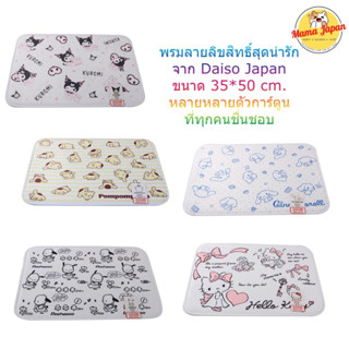 ❤️พรมเช็ดเท้าสุดน่ารัก😊พรมลายตัวการ์ตูน🐶ลายการ์ตูนลิขสิทธิ์ x Daiso Japan