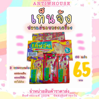 ปลาแผ่นเท็นจัง ขนมยุค90 มี 60 แผ่น