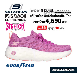 💸โปร 2,300 🇹🇭แท้~ช็อปไทย​🇹🇭 รองเท้าวิ่ง SKECHERS Gorun Max Cushioning Hyper Craze Bounce Universal ผ้าใบ สีชมพู 129270