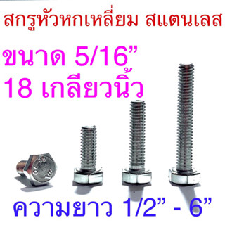 สกรูหัวหกเหลี่ยม สแตนเลส ขนาด5/16” ยาว 1/2” - 6”