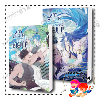 หนังสือ คำสาบานแห่งพันสัญญาเงือก ล.1-2  (5เล่มจบ) ผู้เขียน: Yin Ye  สำนักพิมพ์: โคลเวอร์บุ๊ก/Clover Book (ชุมชนนิยมอ่าน)