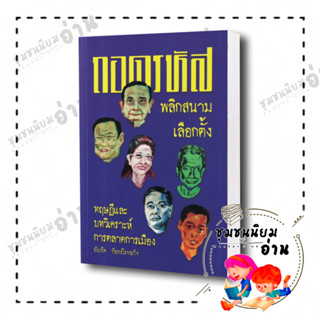 หนังสือ ถอดรหัสพลิกสนามเลือกตั้ง ผู้เขียน: บัณฑิต จันทร์โรจนกิจ  สำนักพิมพ์: ปาตานีฟอรั่ม (ชุมชนนิยมอ่าน)