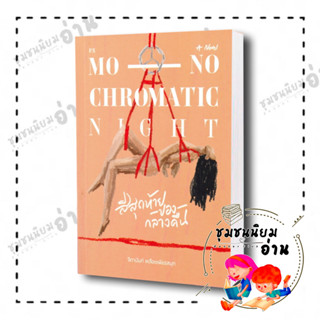 หนังสือ สีสุดท้ายของกลางคืน MONOCHROMATIC NIGHT ผู้เขียน:จิดานันท์ เหลืองเพียรสมุท  : พี.เอส/P.S. (ชุมชนนิยมอ่าน)