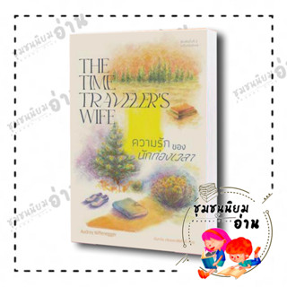 หนังสือ ความรักของนักท่องเวลา: The Time Traveler ผู้เขียน: ออดรีย์ นิฟเฟเนกเกอร์  สำนักพิมพ์: ไลบรารี่ เฮ้าส์