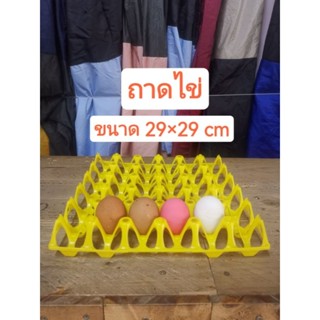 ถาดไข่พลาสติก ขนาด 29×29 cm. สีเหลือง 160g.