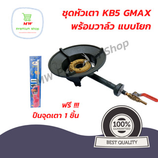 หัวเตา KB5 Gmax พร้อมวาล์วโยก ปิด/เปิด หัวเตาฟู่ เตาเร่ง เตาแม่ค้า