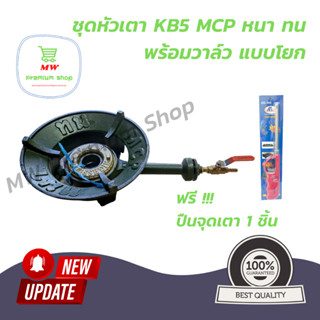 หัวเตา KB5 ยี่ห้อ MCP หนา ทน พร้อมวาล์วโยก ปิด/เปิด หัวเตาฟู่ เตาเร่ง เตาแม่ค้า