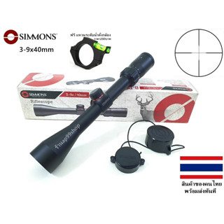 Simmons® 8-Poin 3-9x40 (รหัสA83)