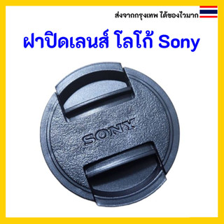 ฝาปิดหน้าเลนส์ Lens cap sony 40.5 mm สินค้าเทียบ