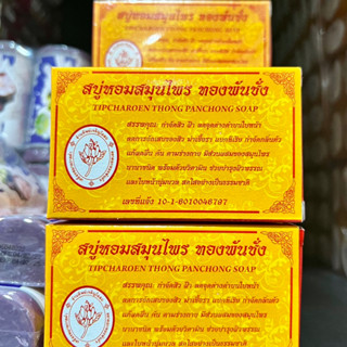 สบู่หอมสมุนไพร ทองพันชั่ง TIPCHAROEN THONG PANCHONG SOAP