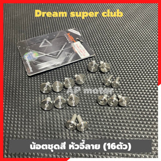 น้อตชุดสีเลสDream super club(16ตัว) น้อตชุดสีดรีม น้อตเลสชุดสีdream น้อตชุดสีdream น้อตเลสชุดสีดรีม น้อตเลสใส่ดรีม