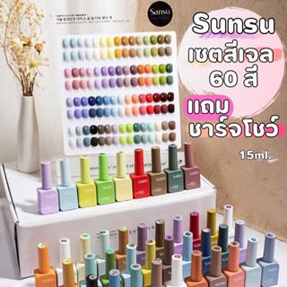 เซต สีเจล พร้อมชาร์จ เซตสีเจล Sunsu 60 สี พร้อมชาร์จใช้งาน ขวดสวย