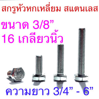 สกรูหัวหกเหลี่ยม สแตนลเส ขนาด3/8” ยาว 3/4” - 6”