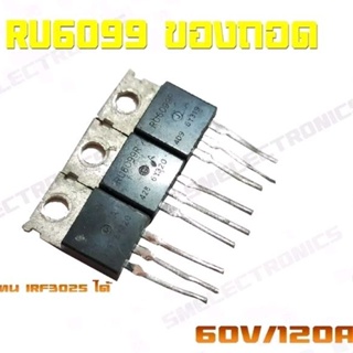 เฟตของถอด  Mosfet RU6099 60V/120A แทน IRF3025 ได้