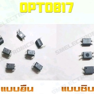 OPTO817 IC PC817 มีทั้งแบบชิบและยืน / 3 ตัว ต่อ 1 แพ็ค