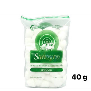 (ล๊อตใหม่ล่าสุด 12/3/28) Ambulance Cotton Balls สำลีก้อนกลม 0.50g บรรจุห่อ 40g ตรารถพยาบาล